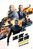 速度与激情特别行动(hobbsshaw)完整版链接