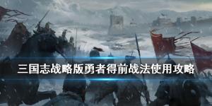 三国志战略版突击战法勇者得前详解  第1张