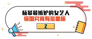 &amp;amp;quot;家世显赫&amp;amp;quot;徐璐：亿万资产遭杨幂嫉妒，恋乔任梁却被张铭恩戴绿帽  第20张