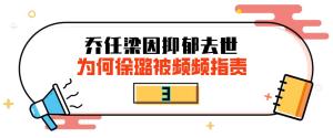 &amp;amp;quot;家世显赫&amp;amp;quot;徐璐：亿万资产遭杨幂嫉妒，恋乔任梁却被张铭恩戴绿帽  第41张