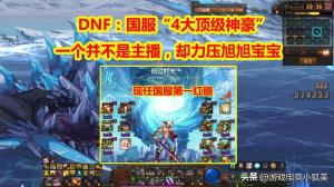 DNF：6月国服“5大顶级神豪”！一个并不是主播，却力压旭旭宝宝-图1