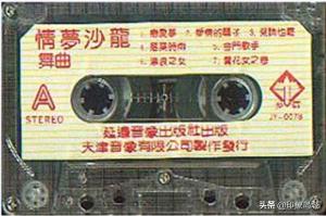 老磁带：1989年情梦沙龙舞曲乐曲娓娓响起 舞厅再叙别离