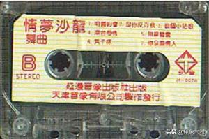 老磁带：1989年情梦沙龙舞曲乐曲娓娓响起 舞厅再叙别离