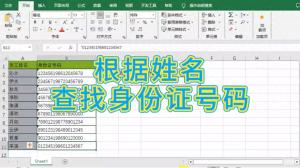 应用LOOKUP函数，根据姓名查找身份证号码  第1张