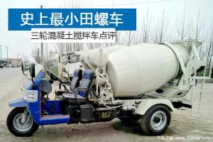 5万多的混凝土搅拌车！城乡基建好帮手-图1