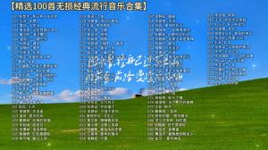 精选100首2024年超好听的流行歌曲合集 值得你单曲循环~008  第1张