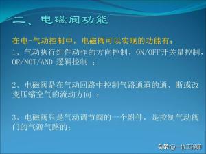 电磁阀的“几位几通”，50页内容图解电磁阀的拆解，值得保存学习  第3张