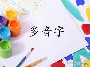 部编版语文二年级（上册）全册多音字