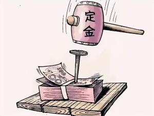 “定金”“订金”傻傻分不清楚，二者的区别整明白了吗？  第3张