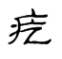 说文解字 溯本求源-小学语文部编版六年级上册9、10课写字