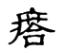 说文解字 溯本求源-小学语文部编版六年级上册9、10课写字