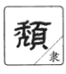 说文解字 溯本求源-小学语文部编版六年级上册9、10课写字  第9张