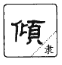 说文解字 溯本求源-小学语文部编版六年级上册9、10课写字  第17张