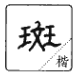 说文解字 溯本求源-小学语文部编版六年级上册9、10课写字  第19张