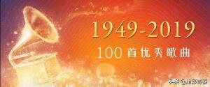 音频来了 - 70年，100首歌 你能唱出几首？  第1张