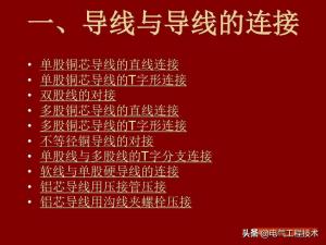 20种电线连接方法，软线接软线，软线接硬线，硬线接硬线全教给你  第3张