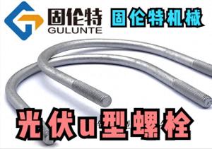 u型螺栓,标准u型螺栓生产厂家,8.8级u型螺栓规格尺寸表,u型螺栓  第1张