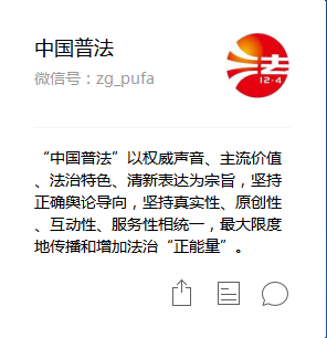 欢迎关注司法部官方微信公众号“中国普法” ！