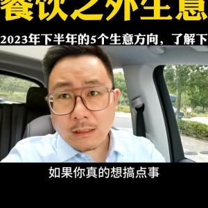 2023下半年，餐饮以外的5个小生意，你觉得怎么样？#...