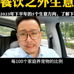 2023下半年，餐饮以外的5个小生意，你觉得怎么样？#...