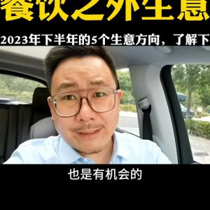 2023下半年，餐饮以外的5个小生意，你觉得怎么样？#...