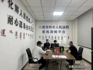 司法公信建设- 二连浩特法院：干警奔袭百里高效化解金融纠纷  第3张