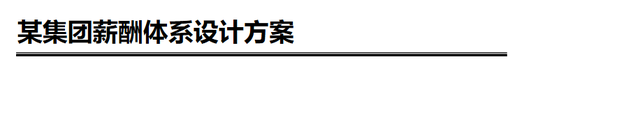 某集团的薪酬设计方案曝光！值得所有老板学习（附方案建议收藏）  第4张