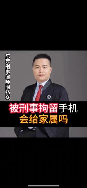 东莞专业刑事律师，周乃文讲解：被刑事拘留了，手机会给家属吗？