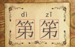 30组“双胞胎”汉字，你能认识几组？  第41张