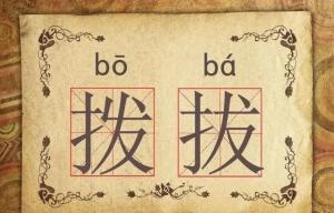 30组“双胞胎”汉字，你能认识几组？  第52张