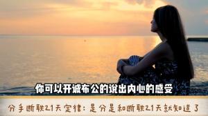 分手断联21天定律：是分是和断联21天就知道了 #断联复合