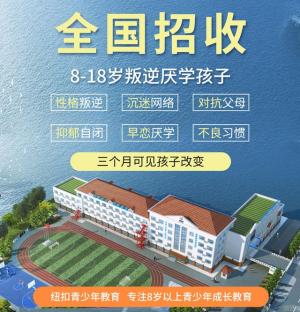 山东济南叛逆孩子青少年教育学校-问题少年特训机构