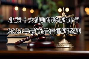 北京十大律师事务所排名-2024年最新靠谱律所整理  第1张