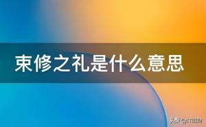 一文读懂束脩之礼：为何要送老师十条老腊肉干？  第2张