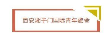 西安高逼格青旅！背包客不容错过