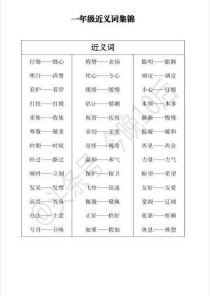 一年级常用近义词反义词｜家长收藏心中有底，孩子提问不惊不慌  第2张