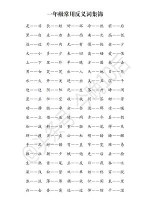 一年级常用近义词反义词｜家长收藏心中有底，孩子提问不惊不慌