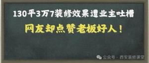 装修界“奇迹”还是“灾难”？130㎡3万7装修，还全包？  第1张